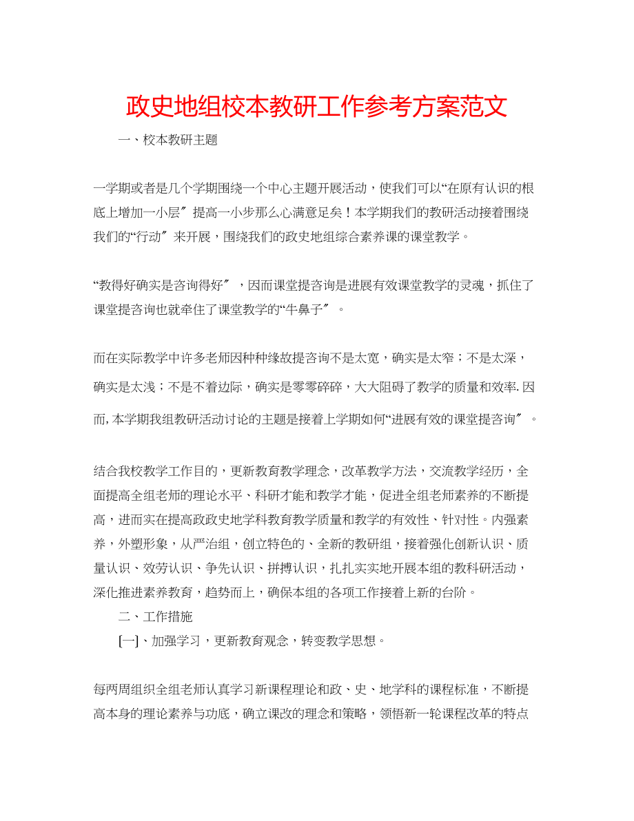 2023年政史地组校本教研工作计划范文.docx_第1页