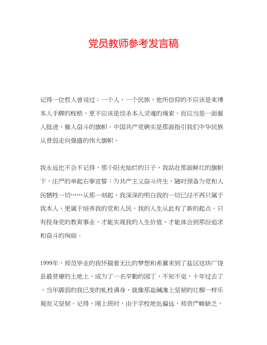 2023年党员教师发言稿.docx_第1页