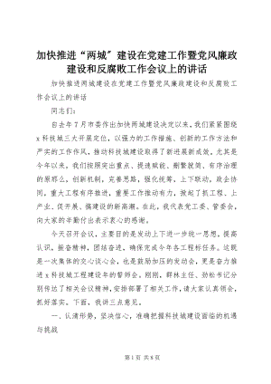 2023年加快推进“两城”建设在党建工作暨党风廉政建设和反腐败工作会议上的致辞.docx