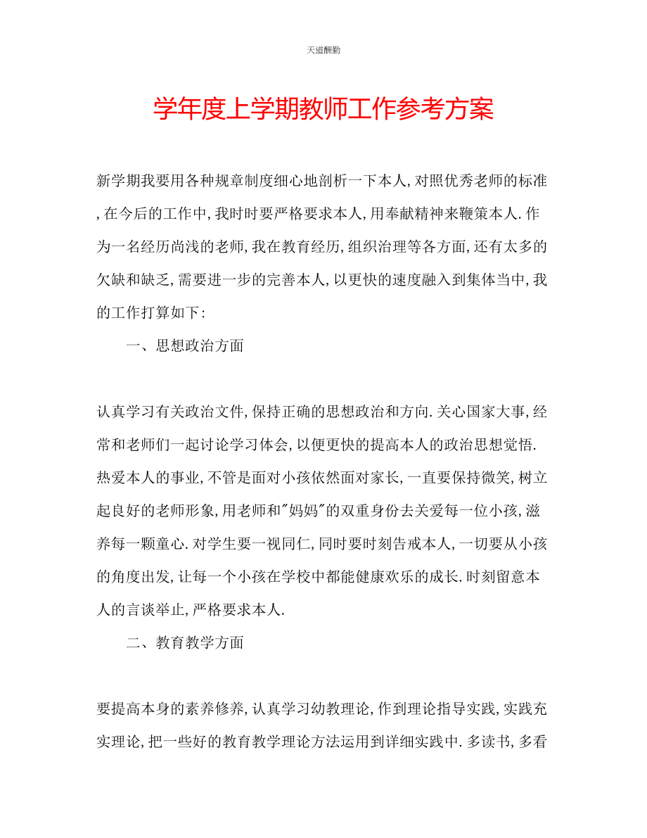 2023年学度上学期教师工作计划.docx_第1页