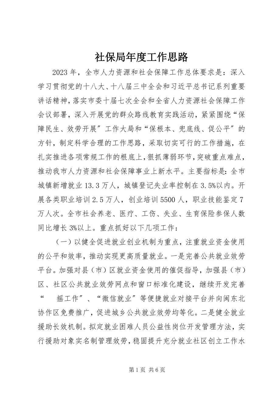 2023年社保局年度工作思路.docx_第1页