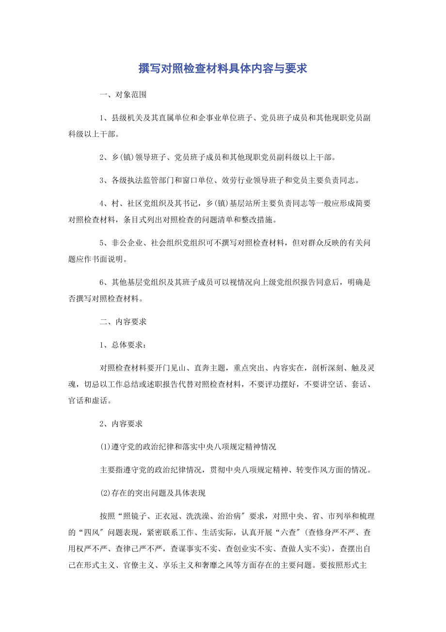 2023年撰写对照检查材料具体内容与要求2.docx_第1页