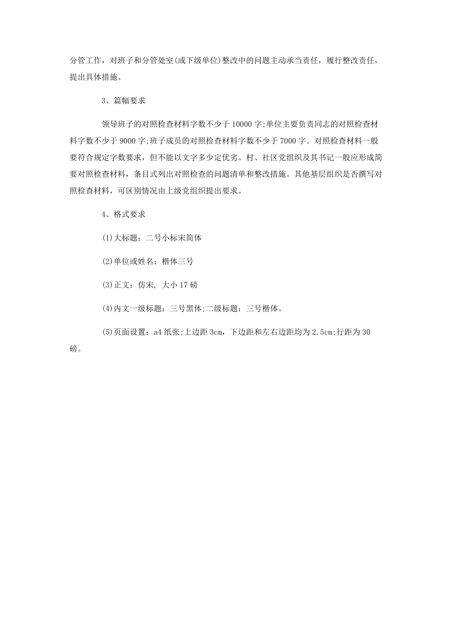 2023年撰写对照检查材料具体内容与要求2.docx_第3页