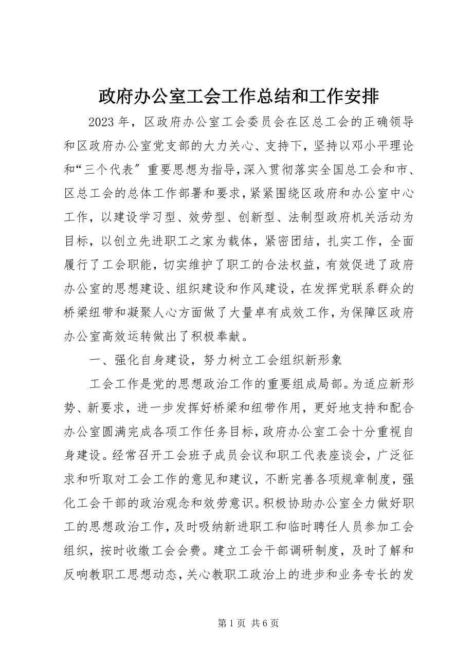 2023年政府办公室工会工作总结和工作安排.docx_第1页