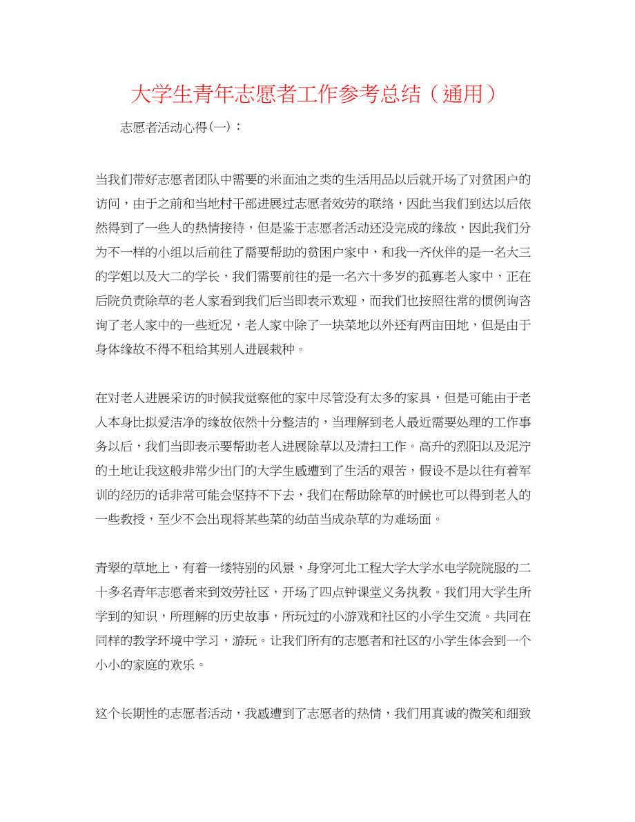 2023年大学生青志愿者工作总结.docx_第1页