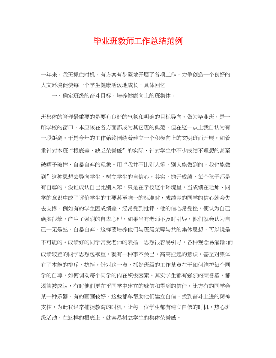 2023年毕业班教师工作总结范例.docx_第1页