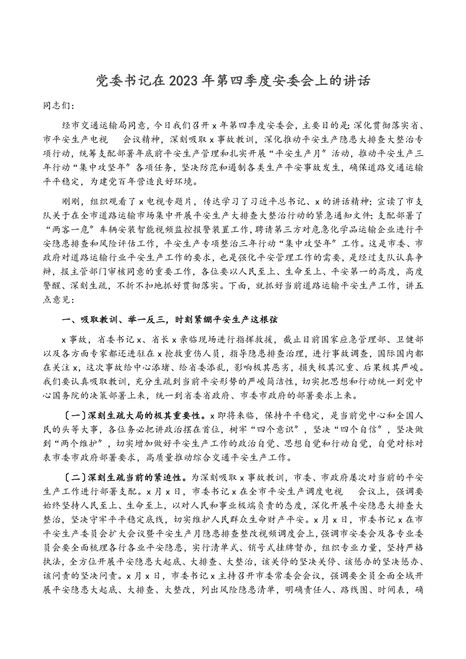 党委书记在2023年第四季度安委会上的讲话.docx_第1页