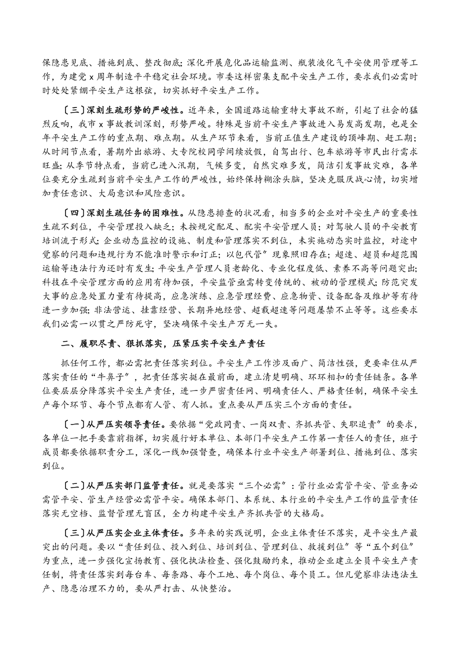 党委书记在2023年第四季度安委会上的讲话.docx_第2页