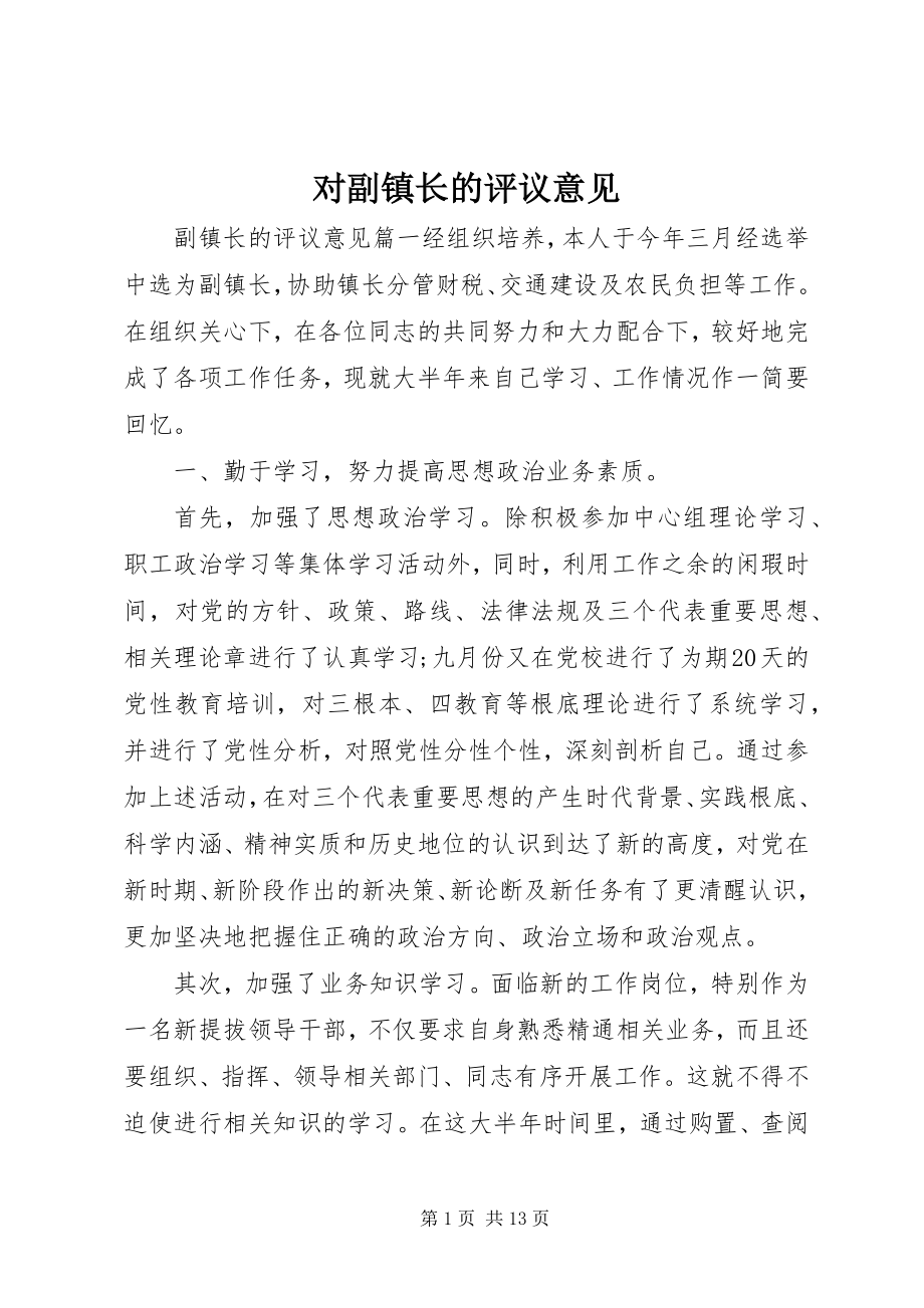 2023年对副镇长的评议意见.docx_第1页