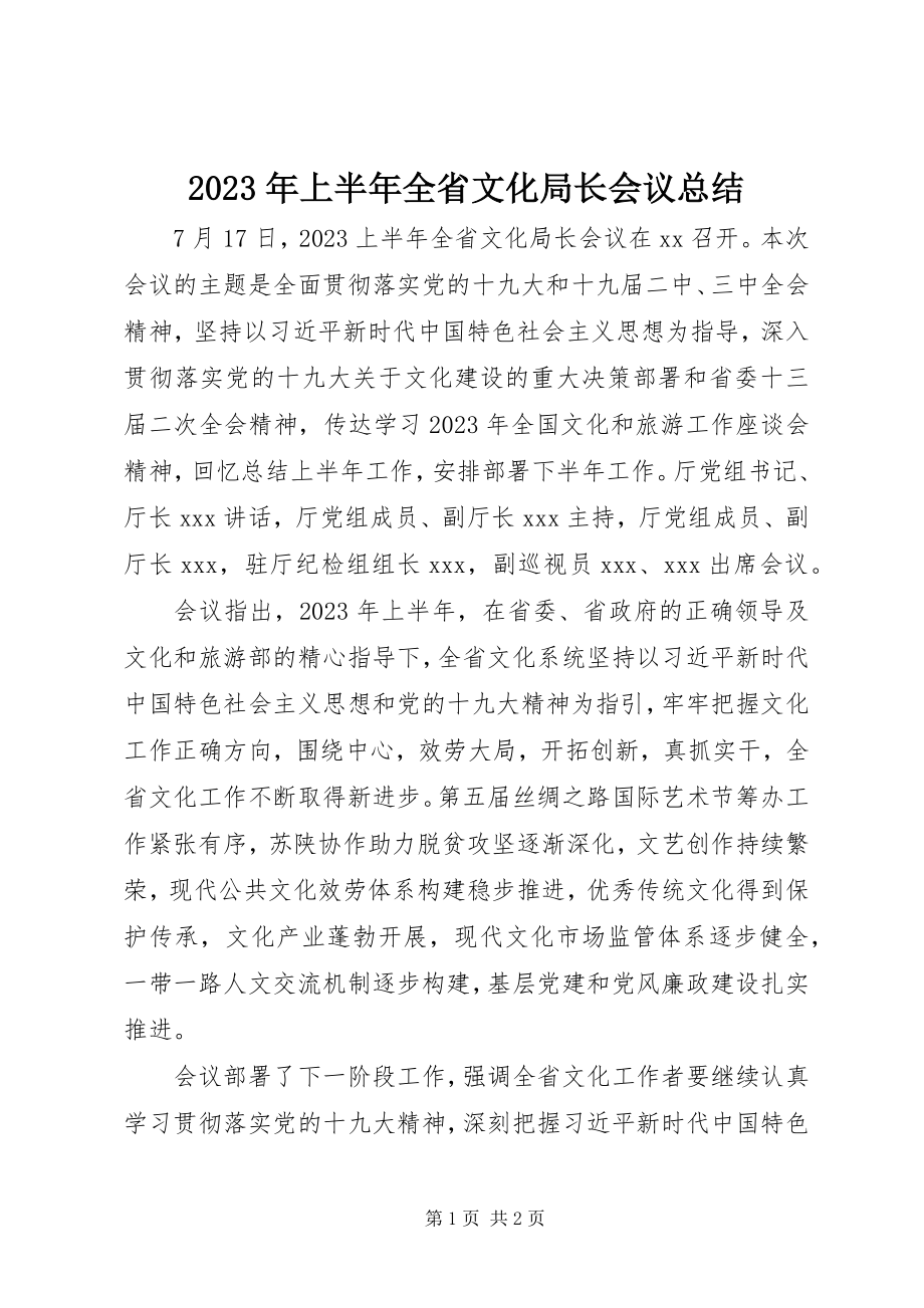 2023年上半年全省文化局长会议总结.docx_第1页