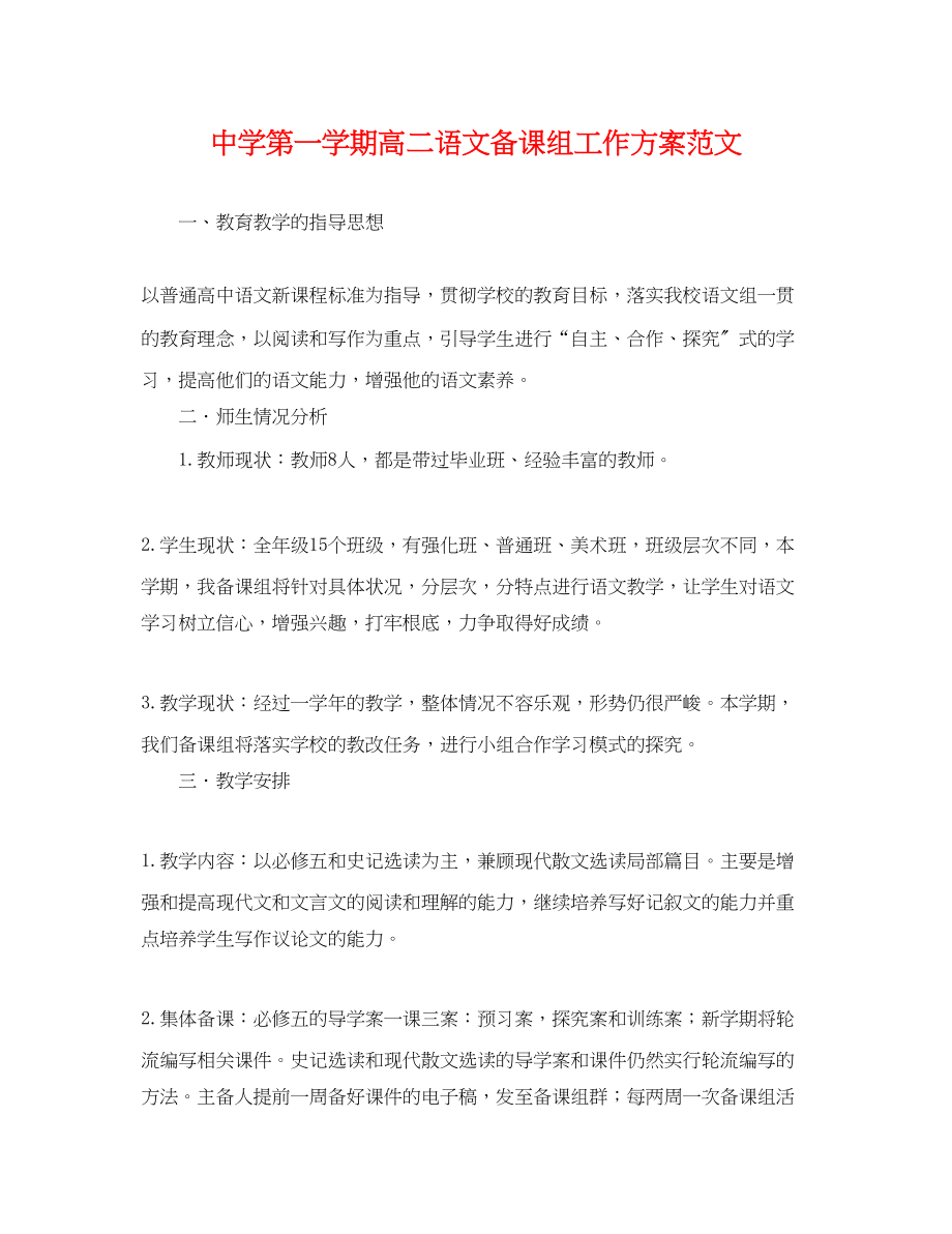 2023年第一学期高二语文备课组工作计划.docx_第1页