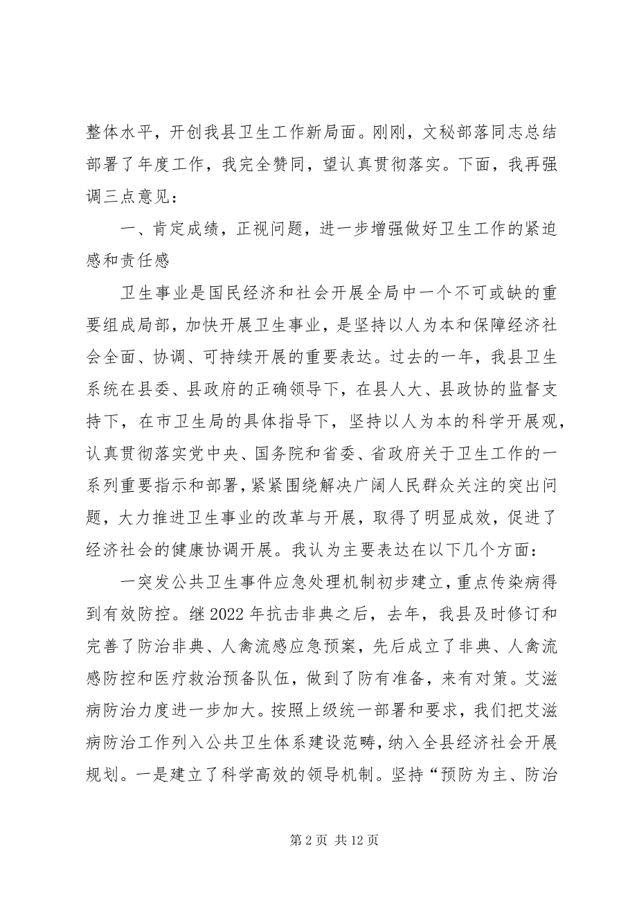 2023年副县长在年初卫生会上的致辞.docx_第2页