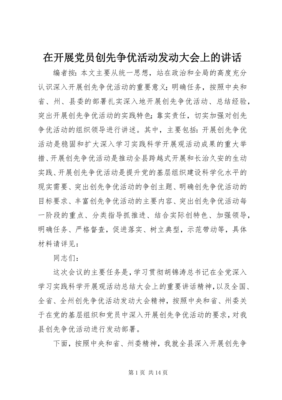 2023年在开展党员创先争优活动动员大会上的致辞.docx_第1页