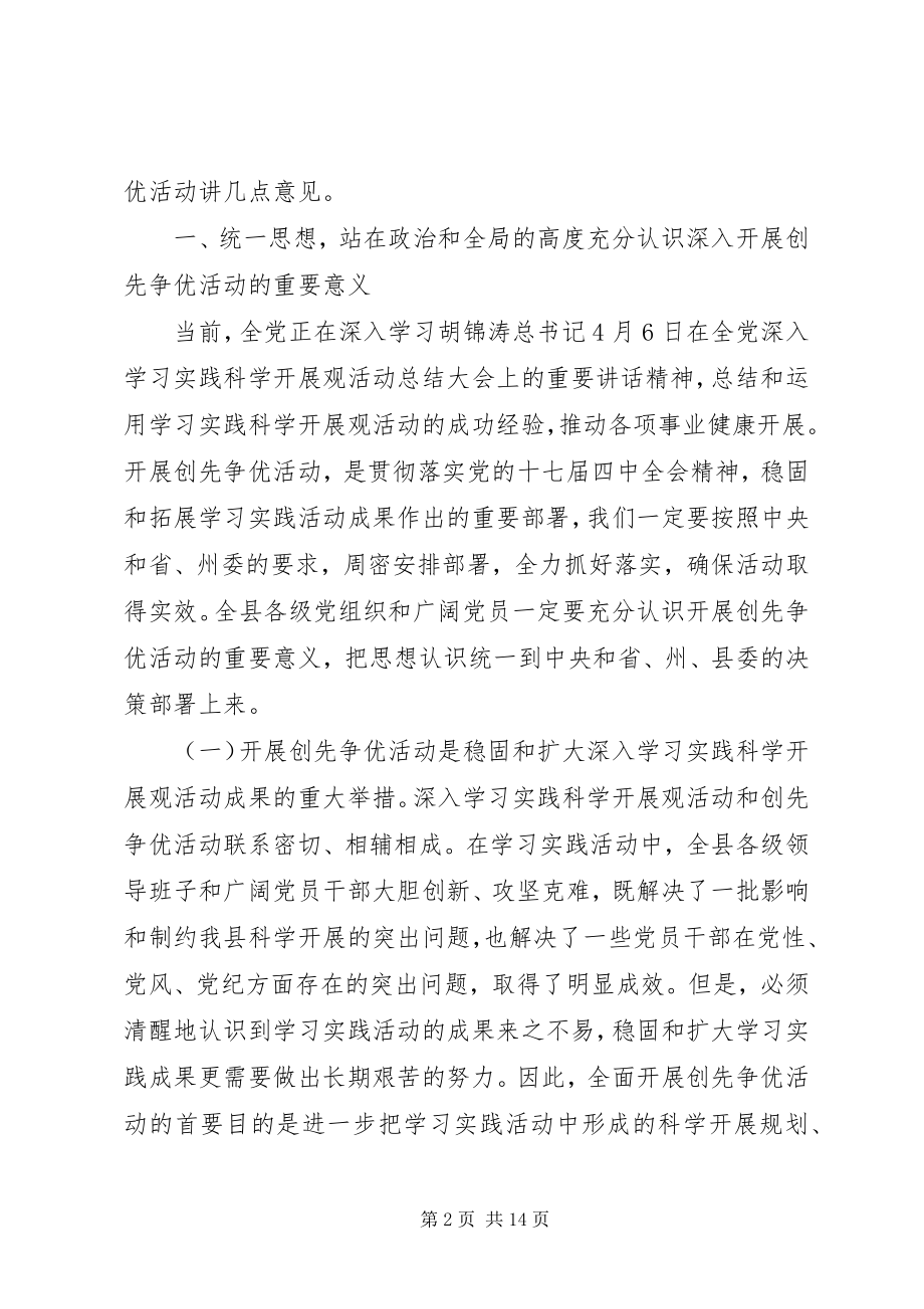 2023年在开展党员创先争优活动动员大会上的致辞.docx_第2页