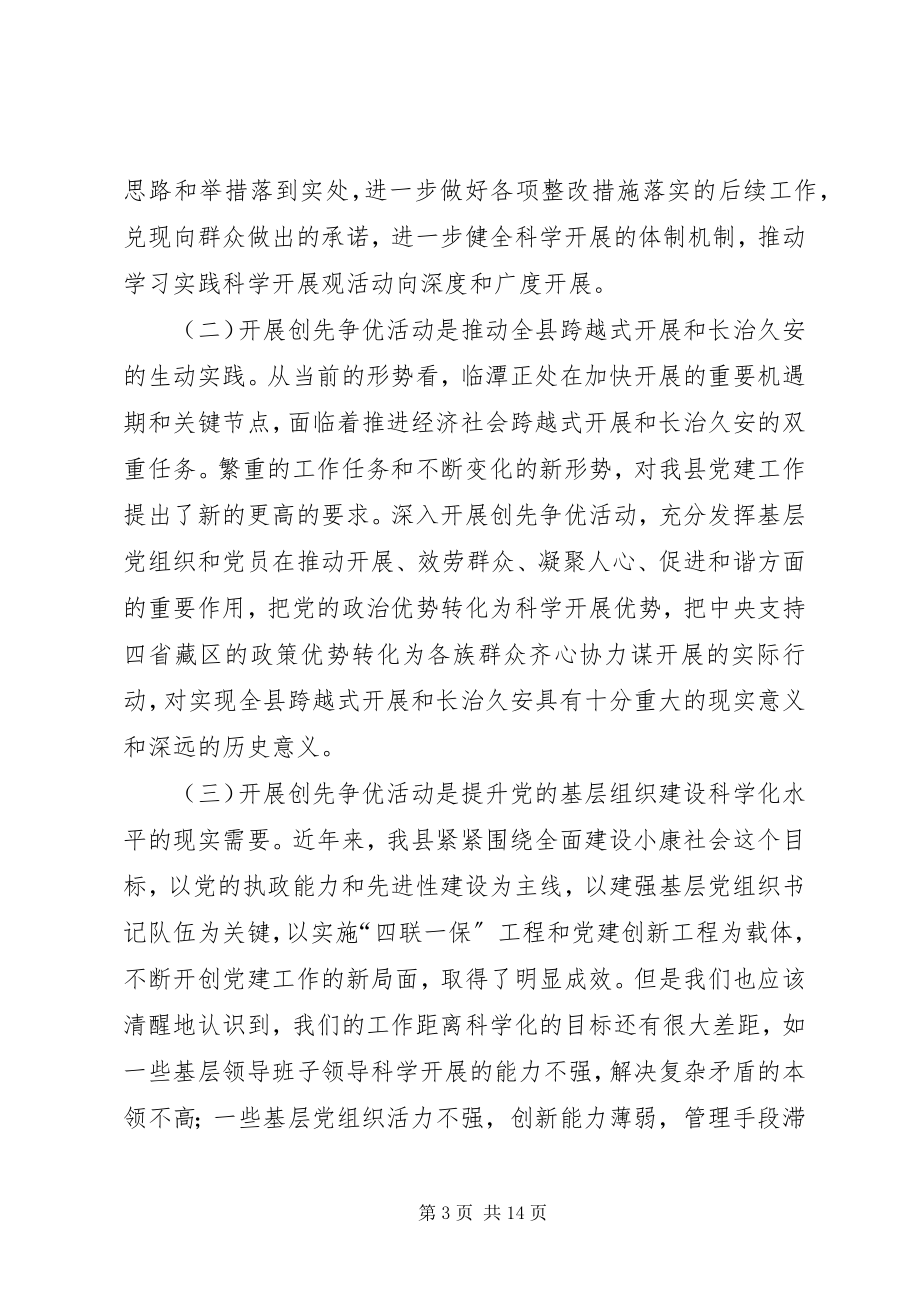 2023年在开展党员创先争优活动动员大会上的致辞.docx_第3页