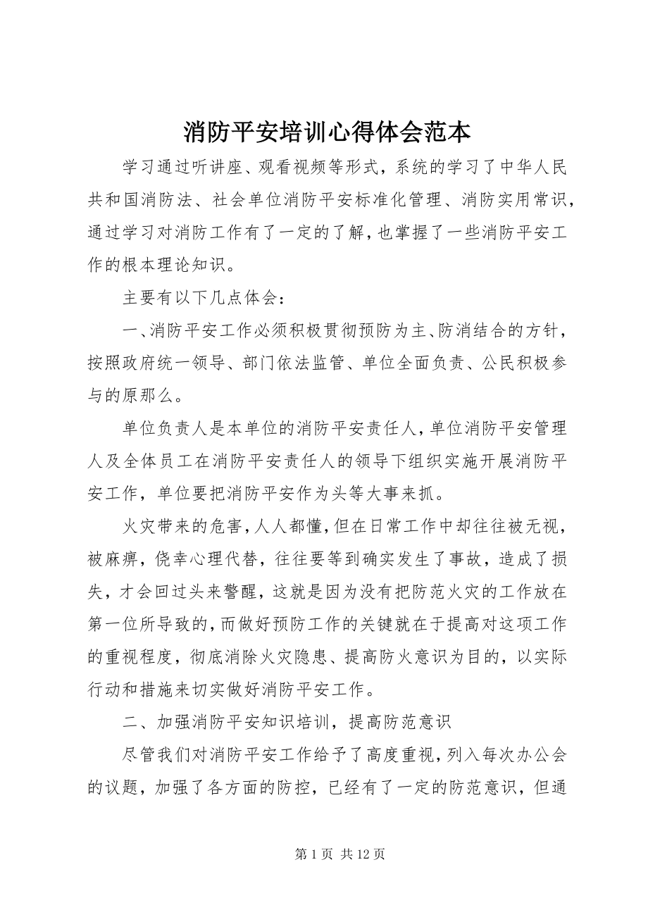 2023年消防安全培训心得体会范本.docx_第1页