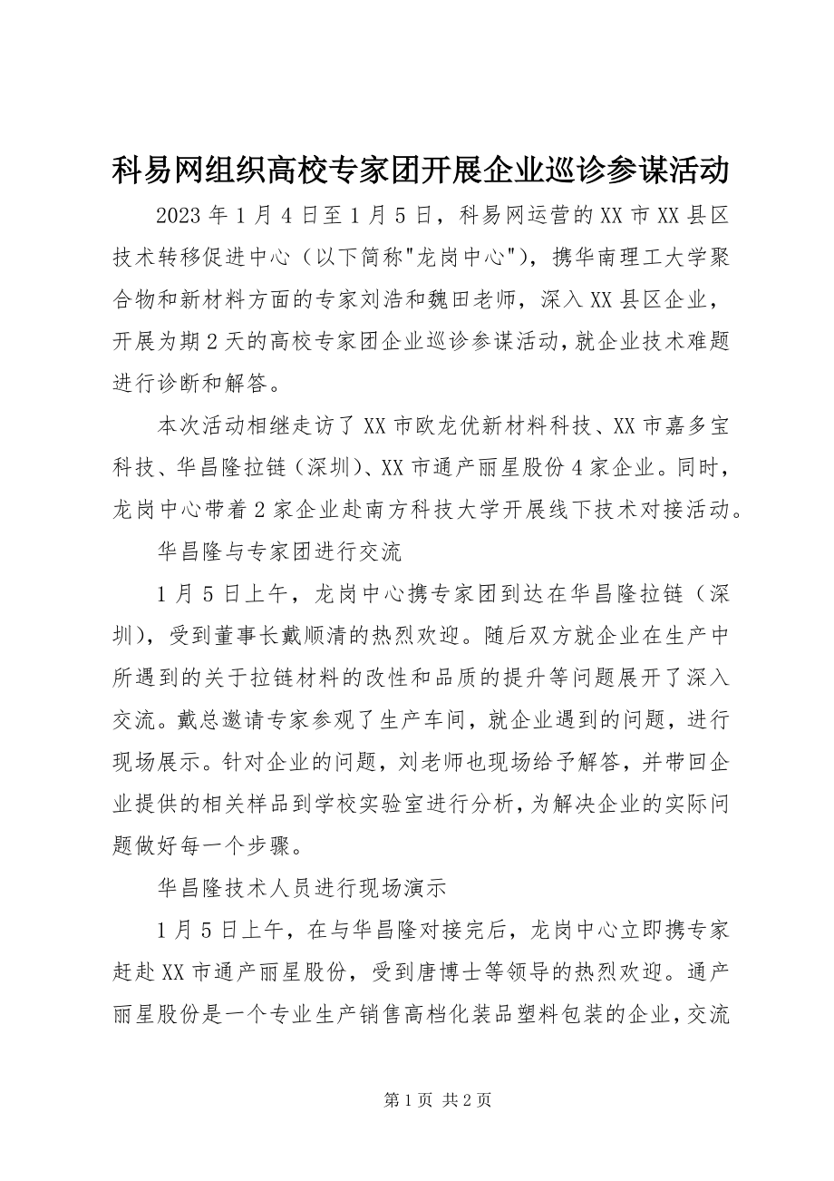 2023年科易网组织高校专家团开展企业巡诊顾问活动.docx_第1页