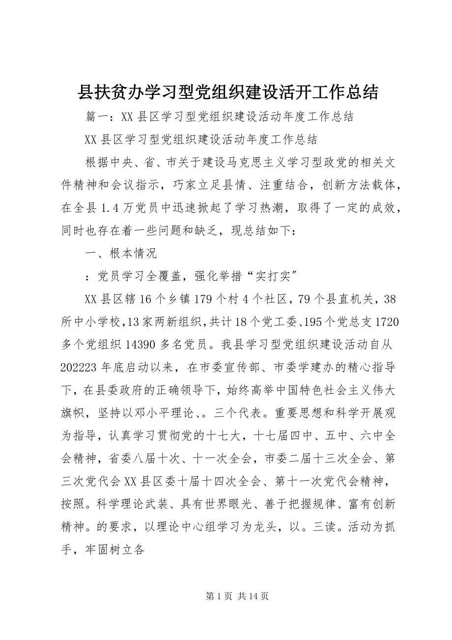 2023年县扶贫办学习型党组织建设活动工作总结.docx_第1页