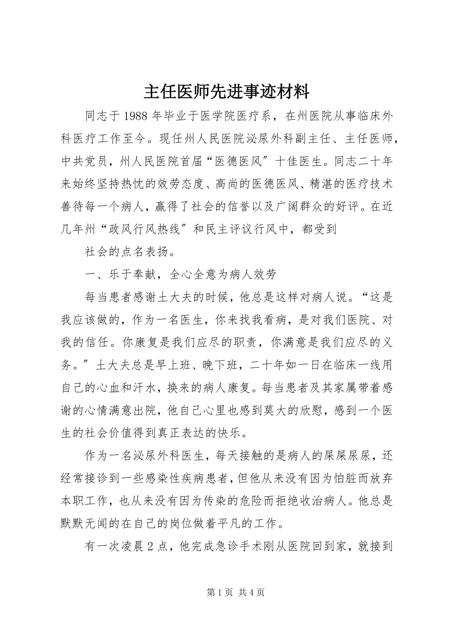 2023年主任医师先进事迹材料.docx_第1页