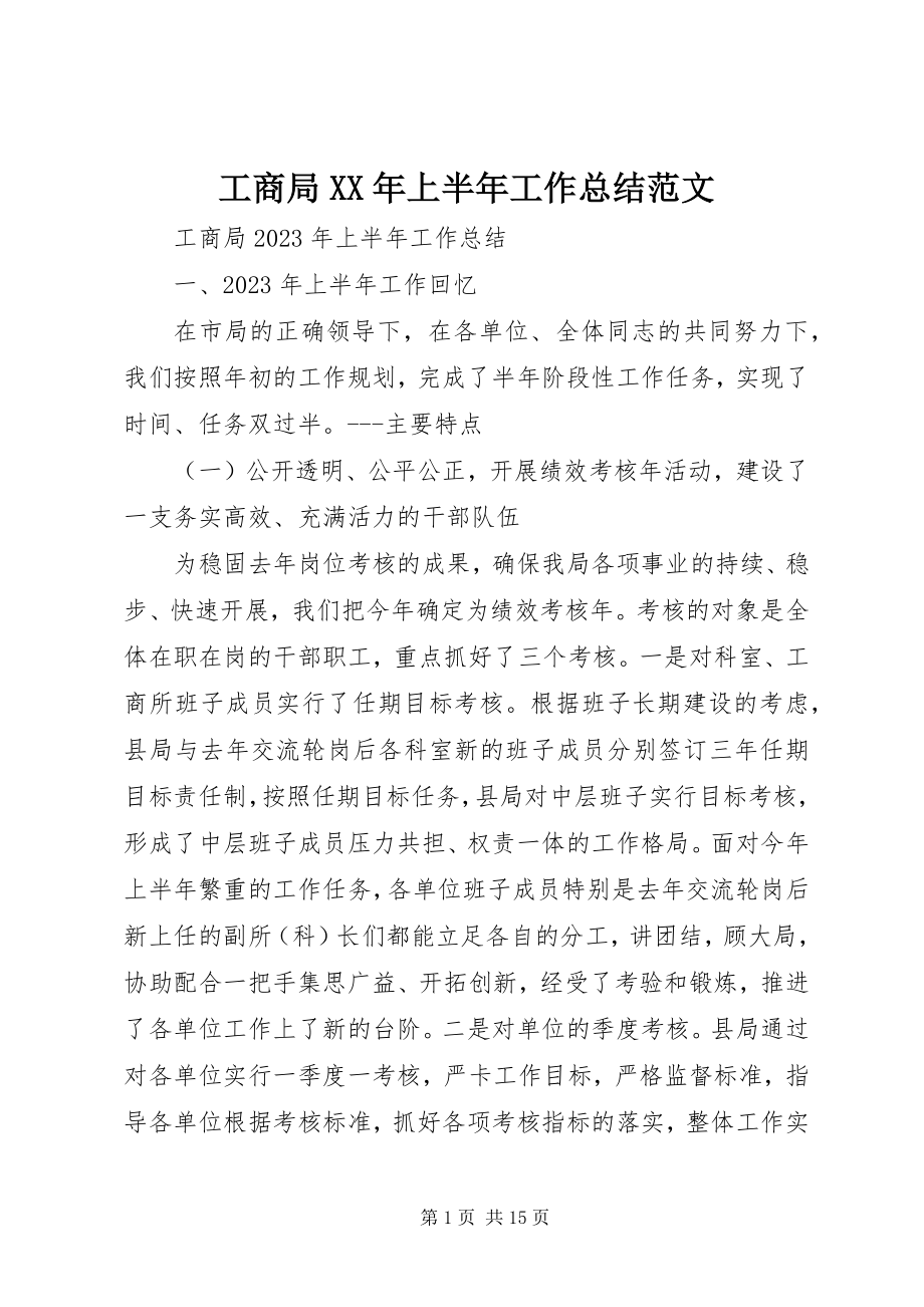 2023年工商局XX年上半年工作总结.docx_第1页