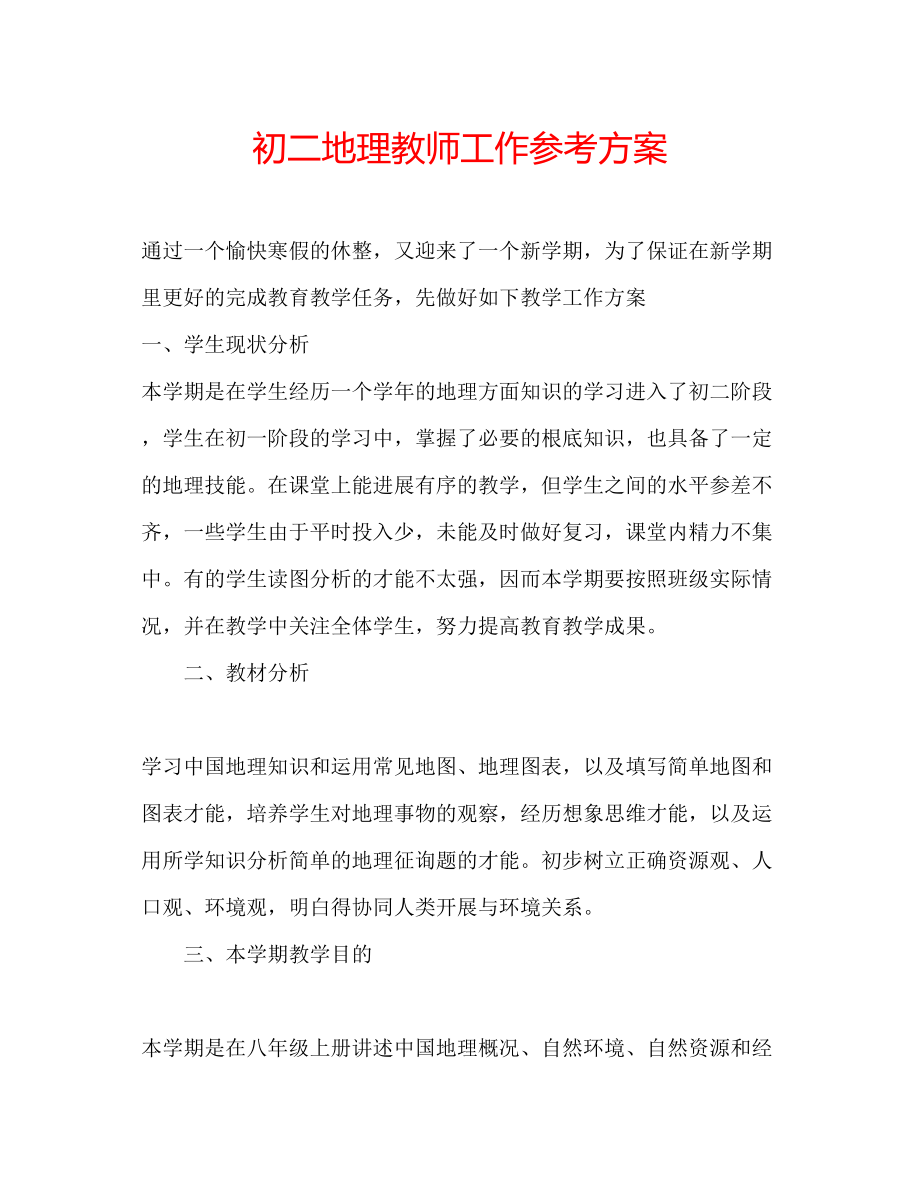 2023年初二地理教师工作计划.docx_第1页