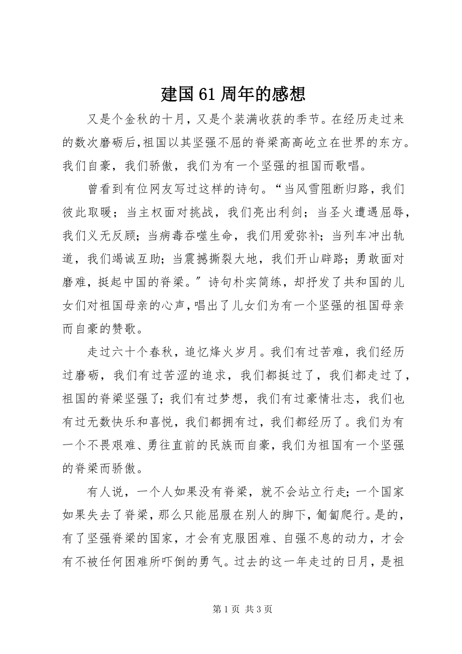 2023年建国61周的感想.docx_第1页