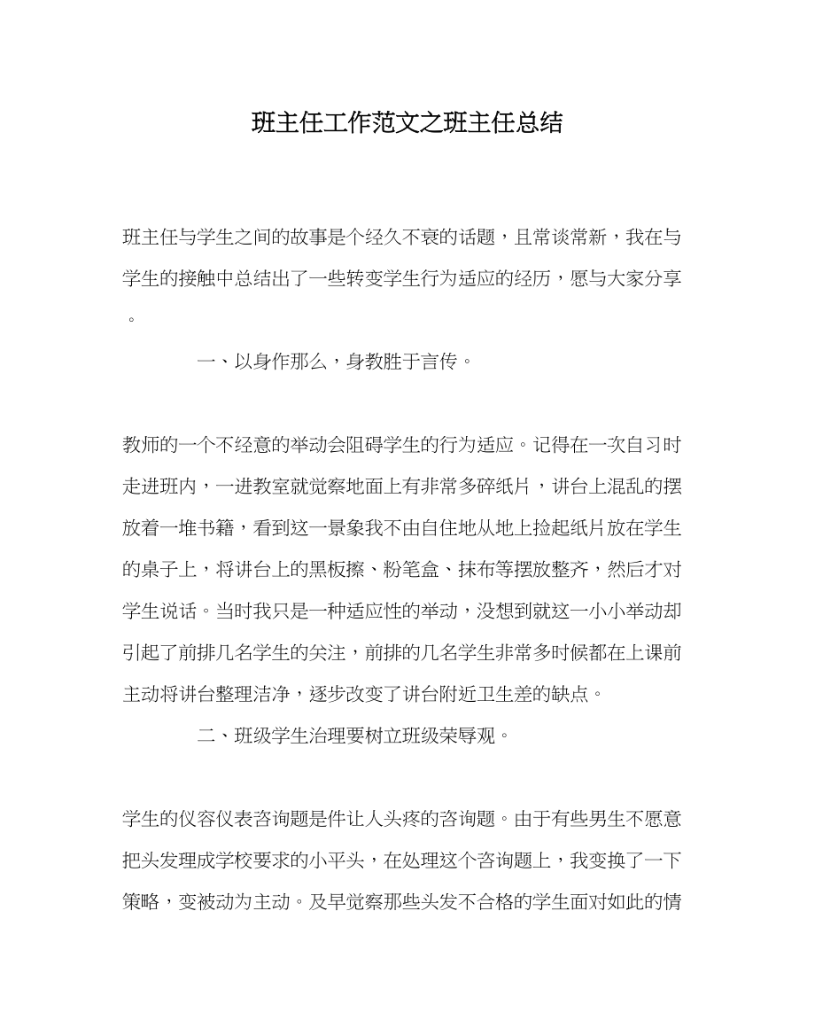 2023年班主任工作班主任总结.docx_第1页