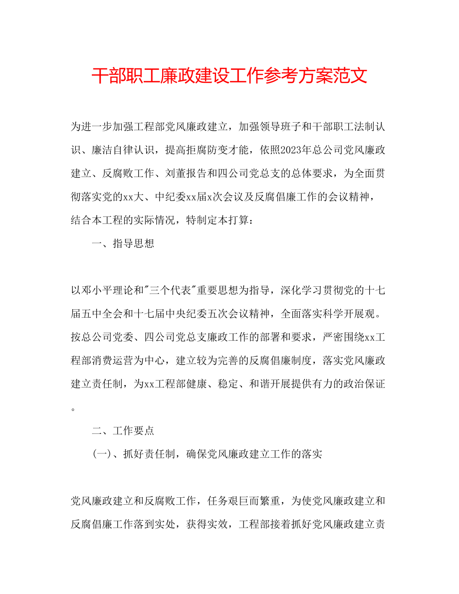 2023年干部职工廉政建设工作计划范文.docx_第1页