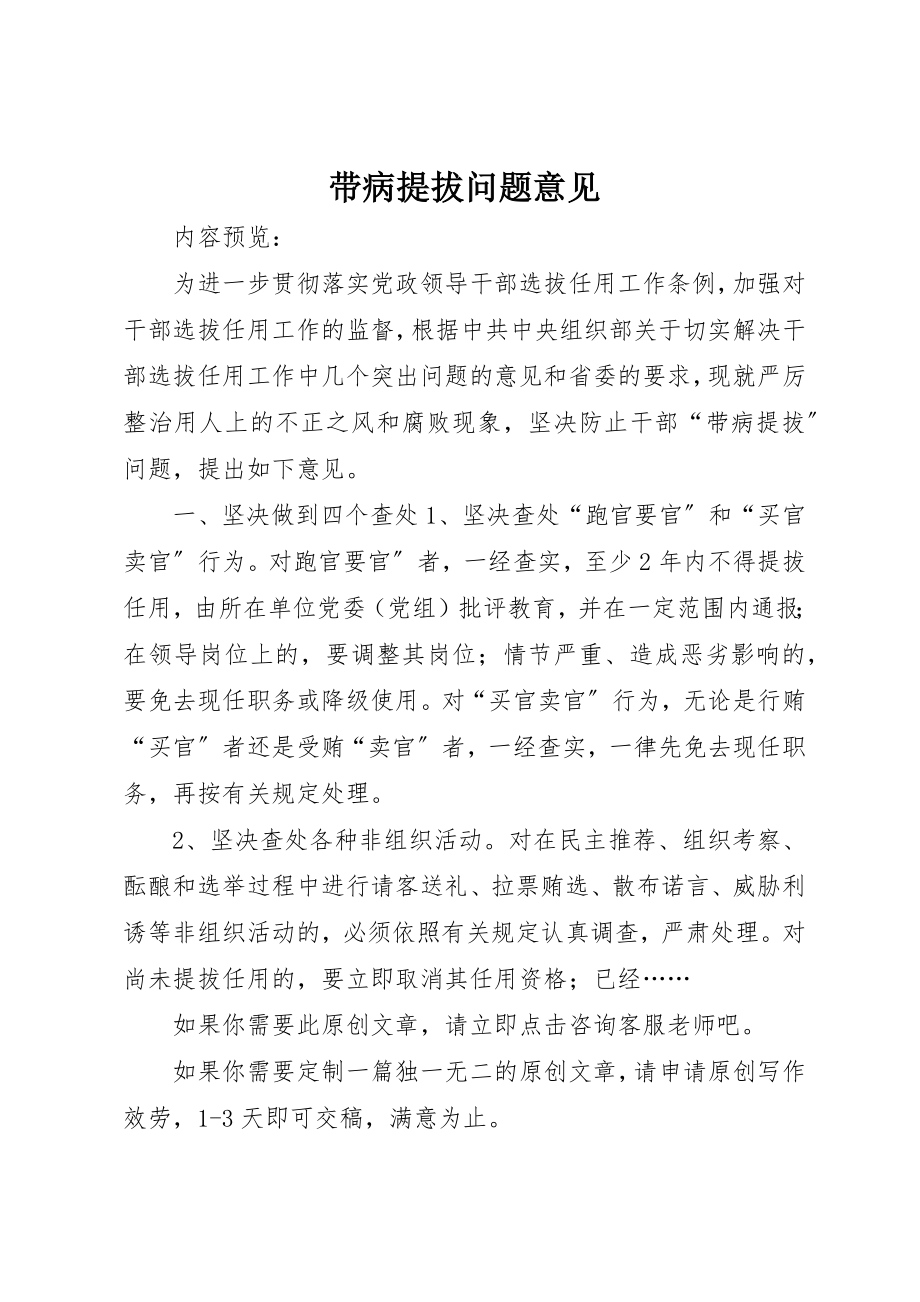 2023年带病提拔问题意见新编.docx_第1页