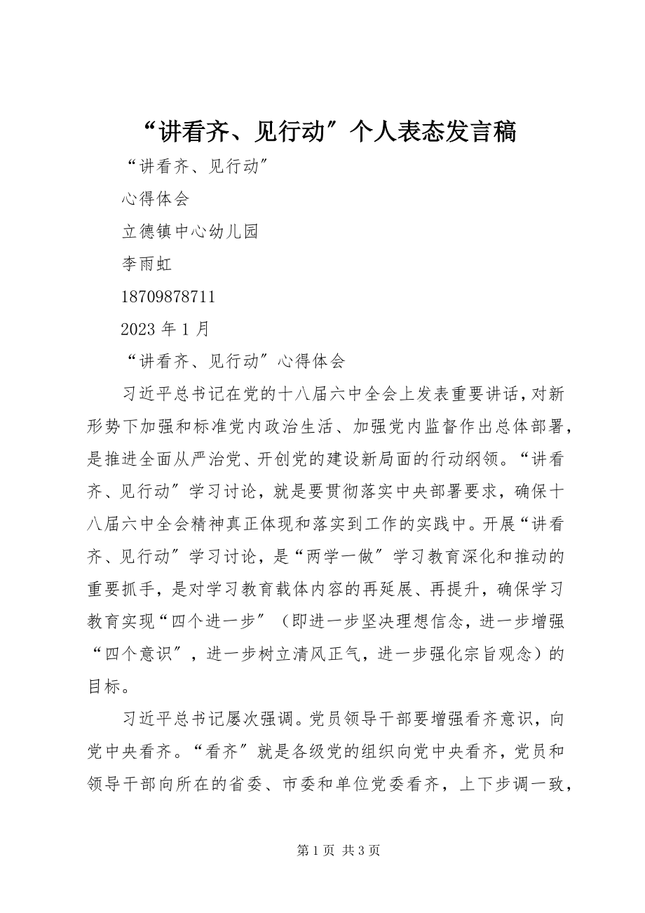 2023年讲看齐见行动个人表态讲话稿.docx_第1页