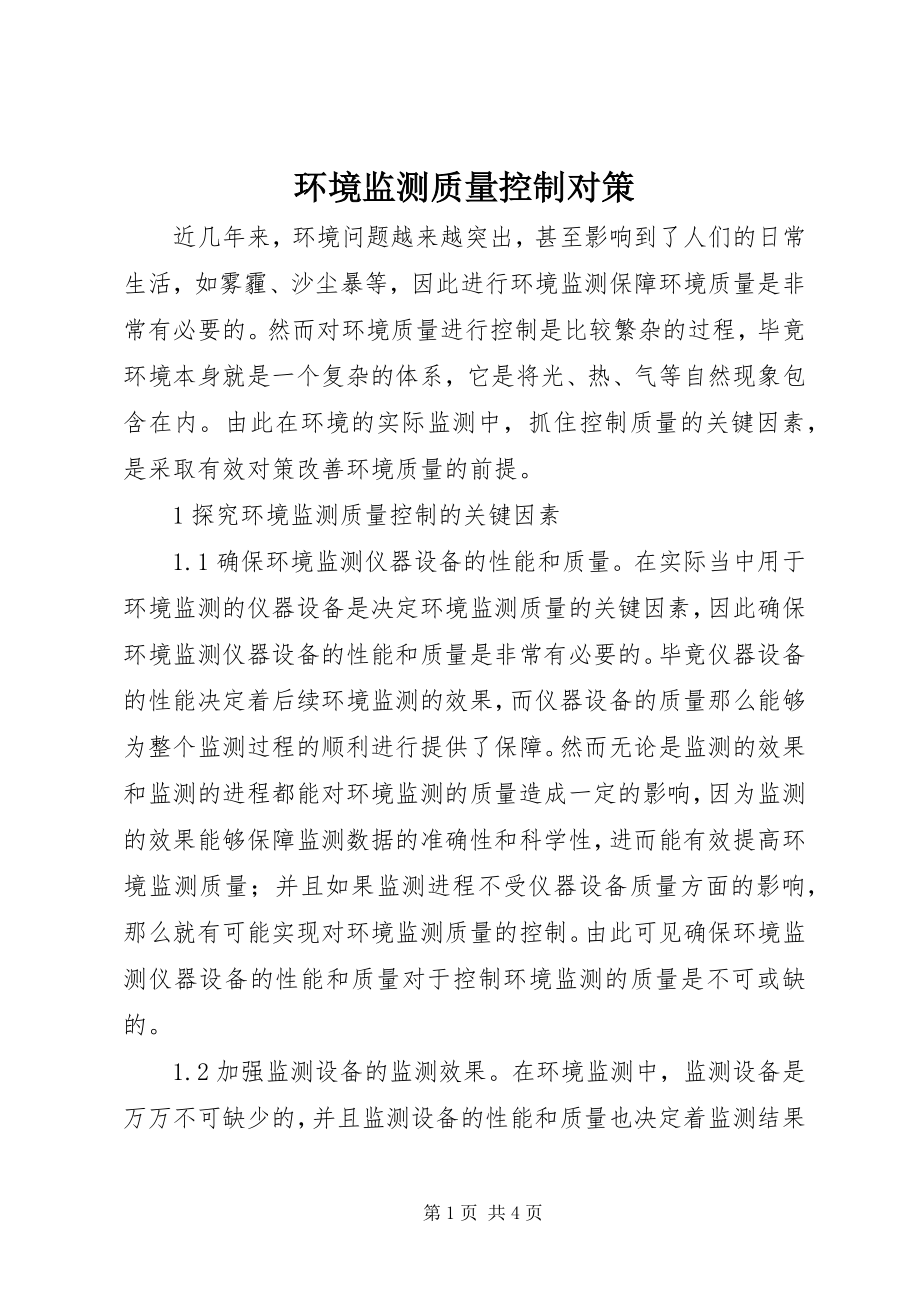 2023年环境监测质量控制对策.docx_第1页