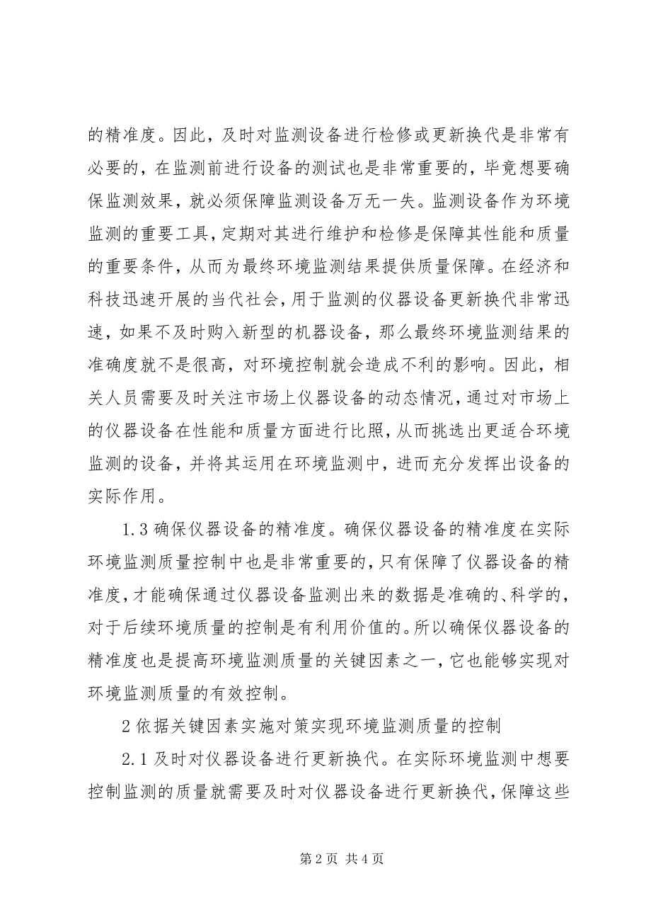 2023年环境监测质量控制对策.docx_第2页