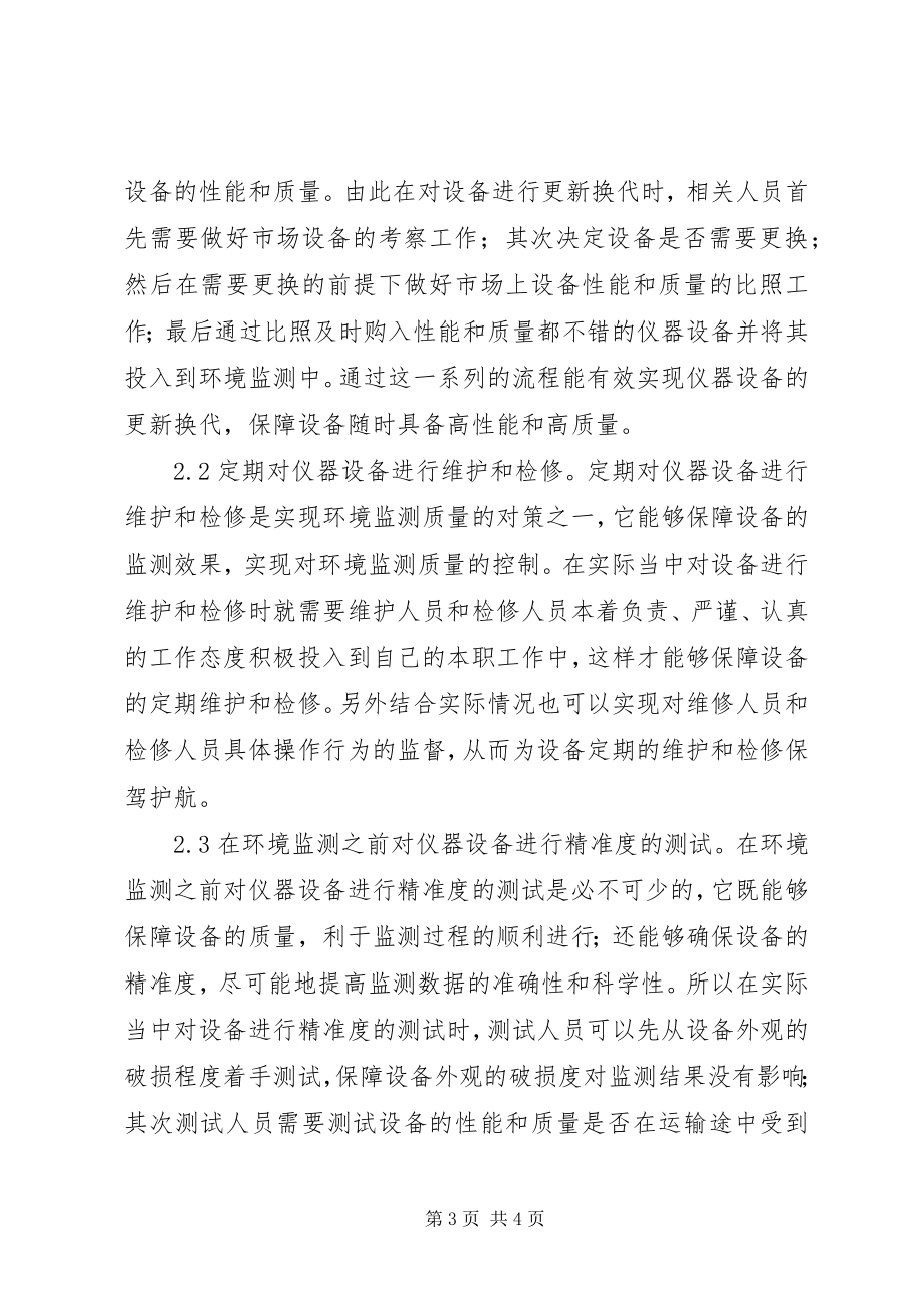 2023年环境监测质量控制对策.docx_第3页