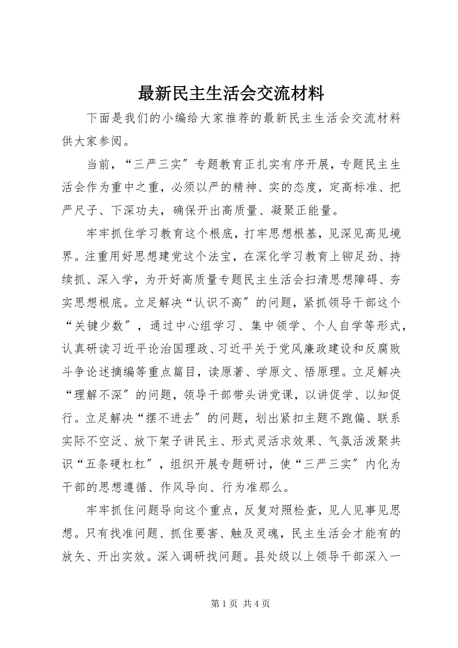 2023年民主生活会交流材料.docx_第1页