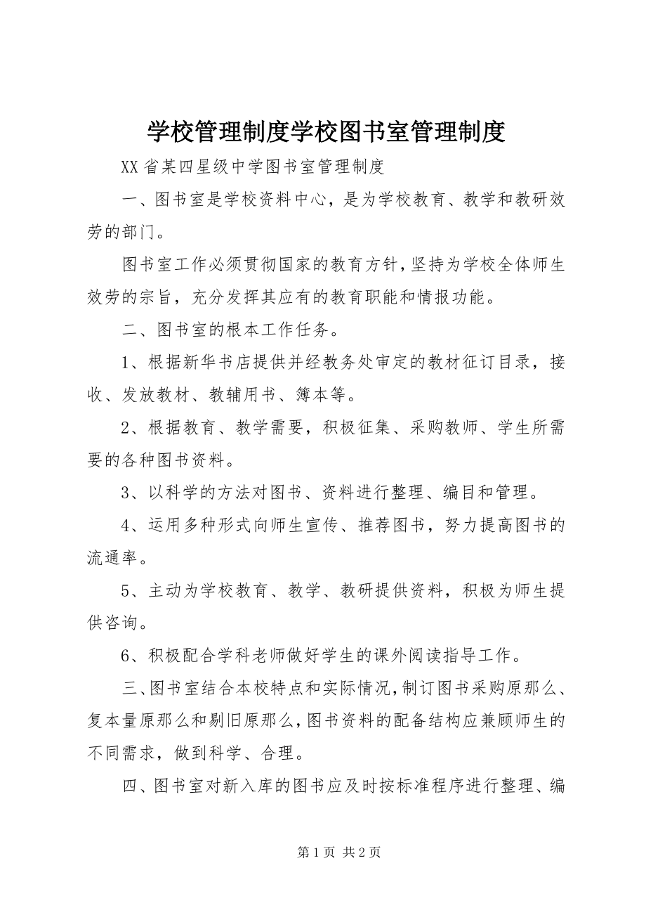 2023年学校管理制度学校图书室管理制度.docx_第1页