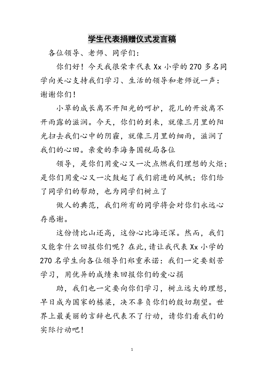 2023年学生代表捐赠仪式发言稿范文.doc_第1页