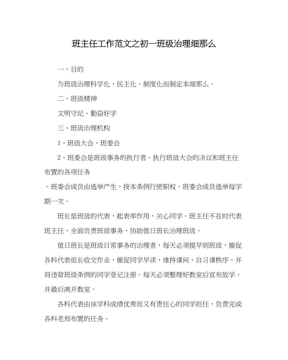 2023年班主任工作初一班级管理细则.docx_第1页