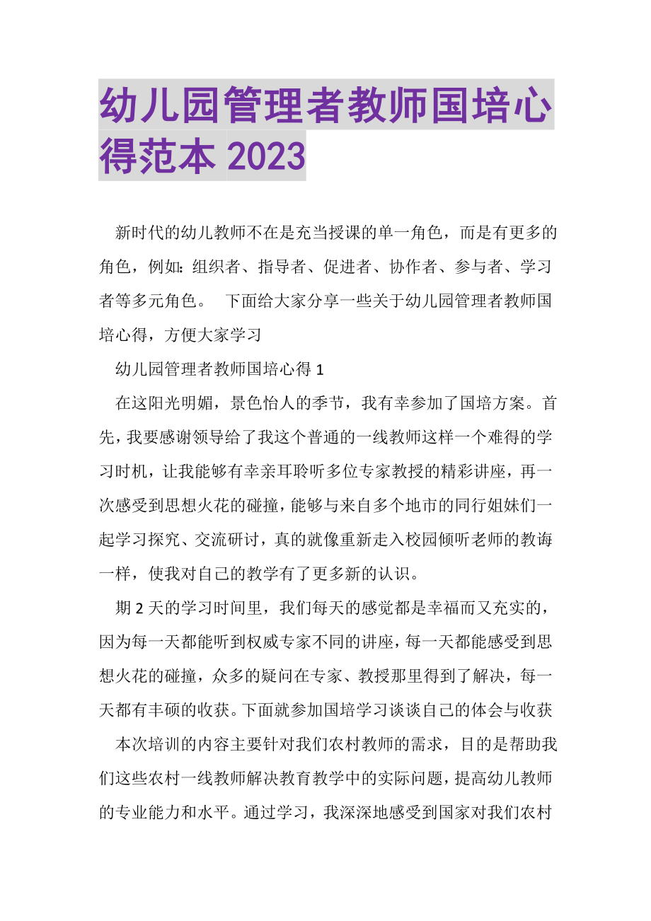 2023年幼儿园管理者教师国培心得范本.doc_第1页