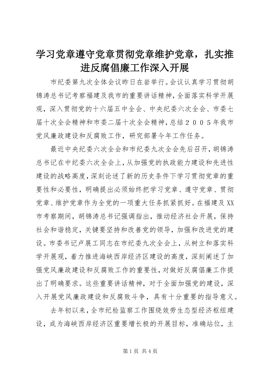 2023年学习党章遵守党章贯彻党章维护党章扎实推进反腐倡廉工作深入开展.docx_第1页