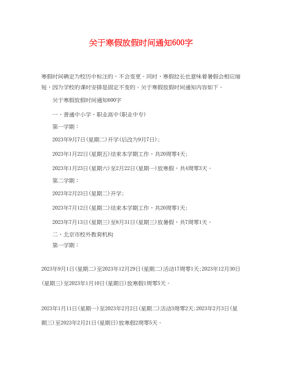 2023年寒假放假时间通知600字.docx_第1页