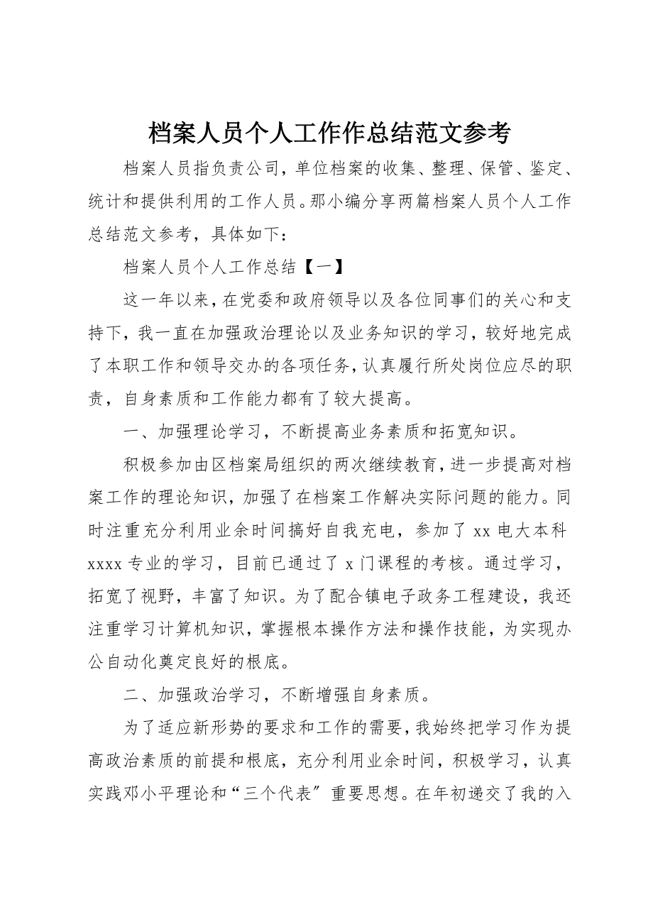 2023年档案人员个人工作作总结参考新编.docx_第1页