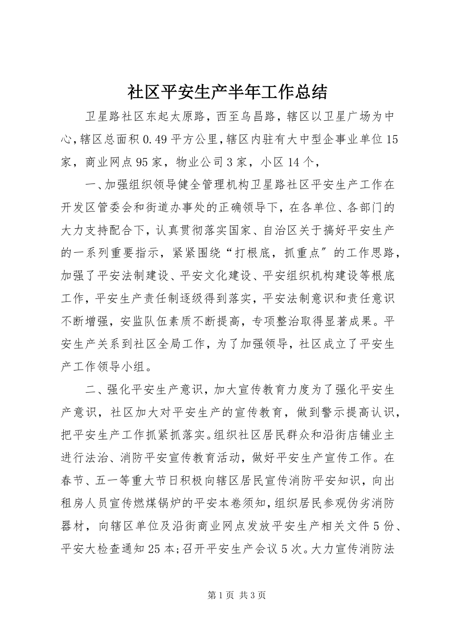 2023年社区安全生产半年工作总结.docx_第1页