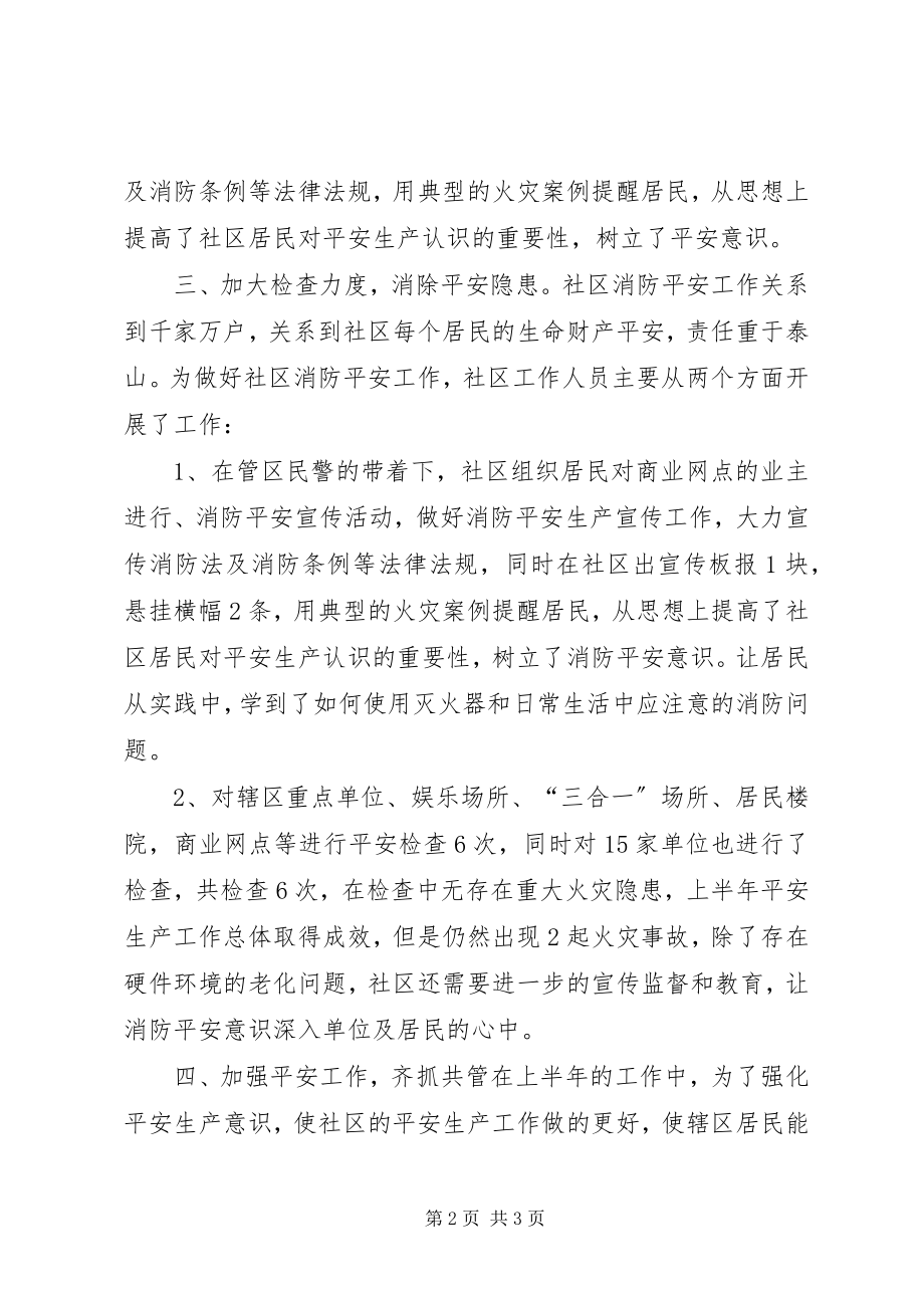 2023年社区安全生产半年工作总结.docx_第2页