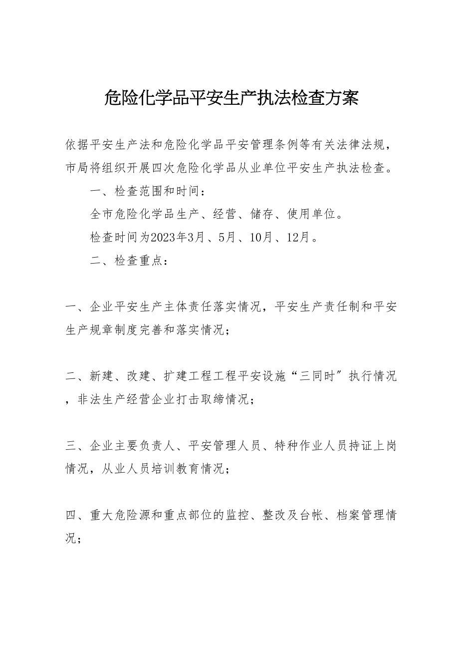 2023年危险化学品安全生产执法检查方案 3.doc_第1页