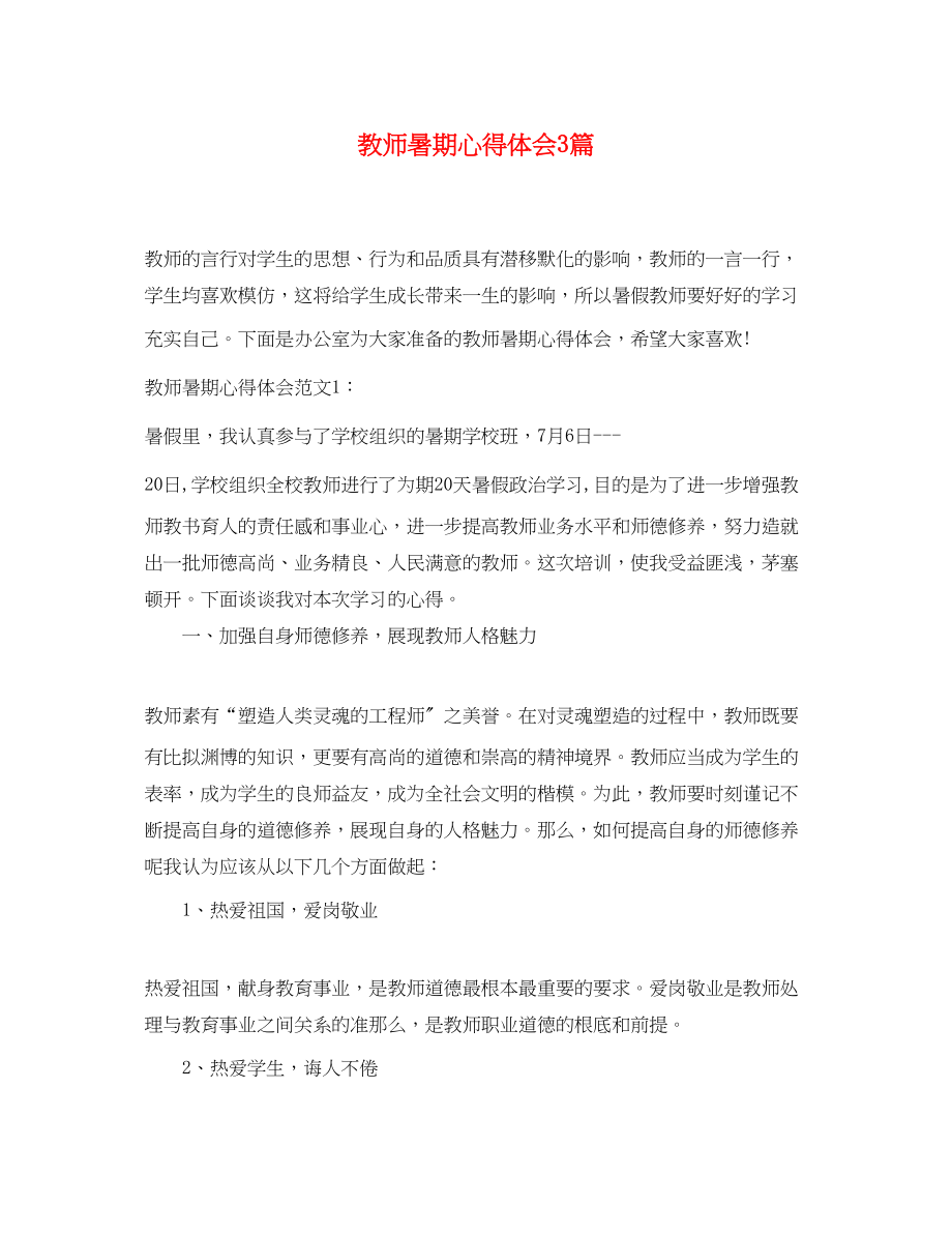 2023年教师暑期心得体会3篇.docx_第1页