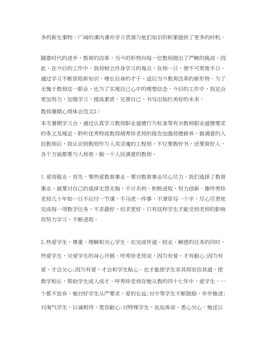 2023年教师暑期心得体会3篇.docx_第3页