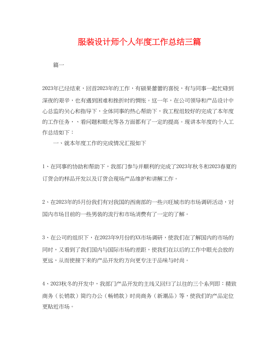 2023年服装设计师个人度工作总结三篇.docx_第1页