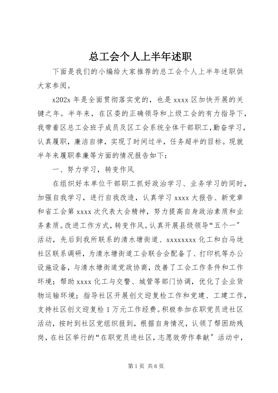 2023年总工会个人上半年述职.docx_第1页