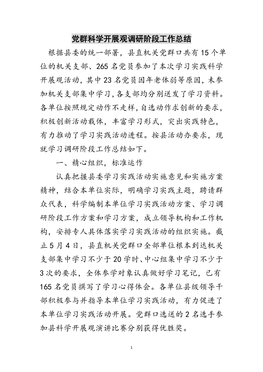 2023年党群科学发展观调研阶段工作总结范文.doc_第1页