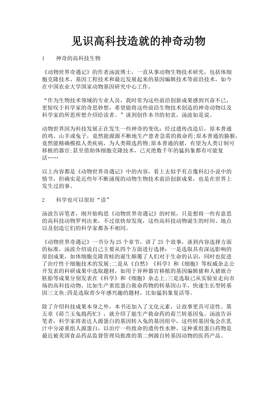 2023年见识高科技造就的神奇动物.doc_第1页